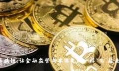 区块链：让金融监管成本像气球一样“飞”起来