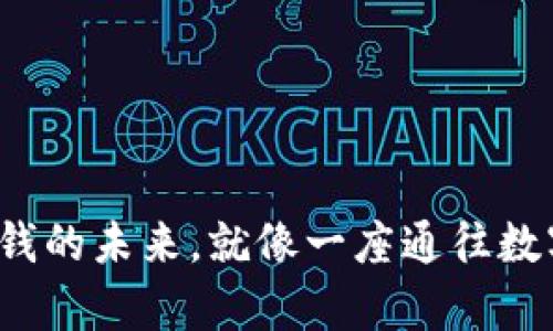 区块链金融：钱的未来，就像一座通往数字财富的桥梁