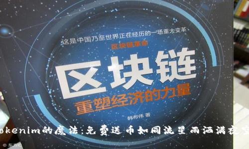 Tokenim的魔法：免费送币如同流星雨洒满夜空！