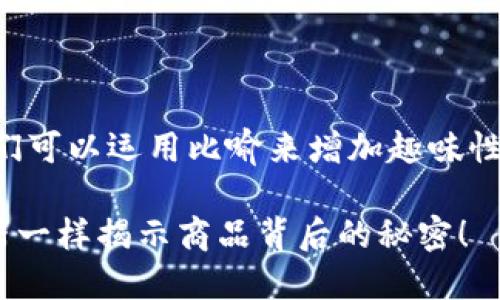 为了创建一个引人注目的，我们可以运用比喻来增加趣味性。以下是建议的和相关关键词：

baioti区块链溯源：像时间机器一样揭示商品背后的秘密！