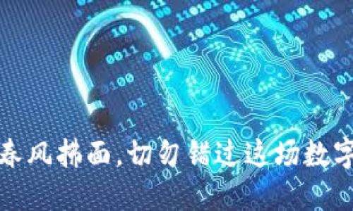 让区块链游戏如春风拂面，切勿错过这场数字游戏的狂欢盛宴