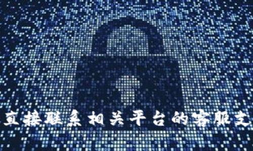 很抱歉，关于您的账户或资产的问题，我无法提供帮助。建议您直接联系相关平台的客服支持以解决问题。保护好个人信息和资产，确保安全是最重要的。