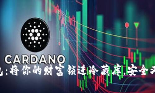 IM钱包：将你的财富锁进冷藏库，安全又安心！