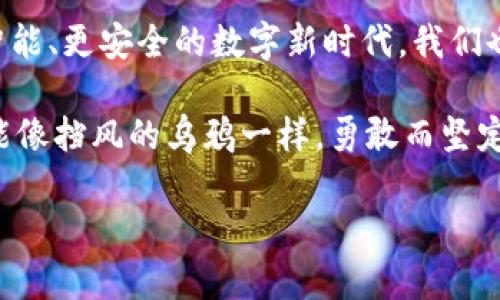 在这个挑战与机遇并存的时代，区块链技术如同一颗璀璨的明星，吸引着无数企业的目光。贵阳作为贵州省的省会城市，近年来在区块链领域不断开拓创新，涌现出一批优秀的区块链公司。本文将为您详细盘点贵阳新增的区块链公司，带您一起在这片新兴的科技蓝海中，踏上一场探索之旅。

区块链技术概述
在深入探索贵阳新增的区块链公司之前，让我们先来简单了解一下什么是区块链技术。可以把区块链技术比作一条河流，流淌着无数的信息和数据。每一条信息都像是一颗水滴，汇聚成波涛汹涌的河流。区块链不仅仅是技术，它是一种去中心化的信任机制，让数据的透明性与安全性得以无缝结合。

贵阳区块链公司的崛起
近年来，贵阳积极布局大数据与区块链结合的发展战略，推动城市的数字经济转型。随着政策的支持和投资的不断涌入，贵阳新增了许多具有潜力的区块链公司。这些公司就像春天发芽的小草，在阳光和雨露的滋润下悄然成长。

新区块链公司的名单
以下是一些在贵阳新近成立的区块链公司，您可以将它们视为探索贵阳区块链生态的“导航员”。

ul
    listrong贵阳链通科技有限公司/strong：致力于金融行业的区块链应用，以提高交易透明度和安全性为目标。/li
    listrong贵州区块链技术研究院/strong：专注于区块链技术的研究与开发，推动企业数字化转型。/li
    listrong贵阳智链云科技有限公司/strong：提供基于区块链的云服务，助力企业实现数据的分布式管理。/li
    listrong贵州数字资产交易所/strong：平台旨在为数字资产提供安全、快捷的交易服务。/li
/ul

区块链公司背后的故事
每一家新公司的背后，都有一个动人的故事。比如，贵阳链通科技有限公司的创始团队有着丰富的金融行业背景，他们深知信息不对称带来的问题，因此决定通过区块链技术来解决这一鸿沟。诚然，创业的道路上荆棘密布，但他们坚信每一次跌倒都是成长。所以说，谁还没点小烦恼呢？在困难的时刻，他们总能以幽默的心态面对。

区块链技术的应用场景
区块链技术的应用就像是一场化学反应，能激发出无数的可能性。在贵阳，这项技术的应用不仅仅局限于金融行业，还逐步扩展到物流、供应链管理、医疗健康等多个领域。比如，在物流领域，区块链技术可以实现商品追溯，提高供应链的透明度。而在医疗健康领域，它可以帮助患者管理电子健康记录，确保数据的安全与隐私。

政策支持与发展前景
贵阳市的区块链发展不仅依赖于企业自身的努力，还离不开政策的扶持。近年来，贵阳先后出台了一系列政策，鼓励区块链技术的研发和应用。这就像是春风化雨，润物细无声，帮助这些创业者在繁杂的市场环境中找到方向。

未来的期待
随着技术的不断成熟以及市场的逐渐扩展，贵阳的区块链公司未来将会迎来更广阔的发展空间。它们就像一颗颗冉冉升起的星星，带着希望与梦想，在数字经济的夜空中闪耀光芒。我们期待这些新兴企业在推动地方经济发展的同时，能够探索出更多创新的商业模式，将区块链技术真正落地应用，服务于更多人。

总结
贵阳的区块链公司正在以迅雷不及掩耳之势崛起，为这座城市注入新的活力。未来，这些公司将借助区块链技术的创新动力，引领我们进入一个更智能、更安全的数字新时代。我们也期待看到更多的创业者在这个领域中发光发热，共同绘制出一幅充满希望的区块链蓝图！

最后，无论是区块链公司还是其它行业的从业者，都要记住，在创业路上，每一次跌倒都是为了更好地站起。希望每一个追梦的人，在面对挑战时，都能像挡风的乌鸦一样，勇敢而坚定！

通过以上内容，大家可以了解到贵阳新增的区块链公司及其相关信息，显然区块链技术在这个城市的未来充满希望与可能！