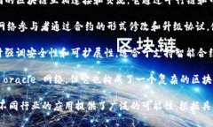 分布式区块链是区块链技术的一种重要形态，广