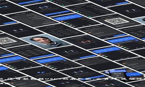 在Tokenim 2.0中出现的两个USDT，可能是指在平台上与USDT相关的不同应用或功能。这可能包括USDT的存取款、交易对、流动性池等，具体还需要结合Tokenim 2.0的官方说明或社区讨论来进一步了解它们的细节。

如果您需要更详细的信息，欢迎提供更多的上下文或具体问题，以便我能够更好地帮助您。