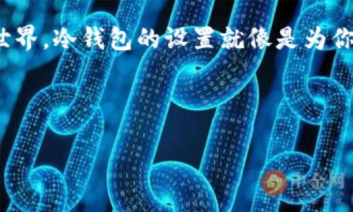 冷钱包是加密货币存储的一种方式，与在线钱包相对，它不直接连接互联网，因此能够为用户提供更高的安全性。Tokenim作为一个加密资产管理工具，可以用来创建和管理冷钱包。要设置Tokenim的冷钱包，您可以遵循以下步骤：

### 步骤一：了解冷钱包的概念
冷钱包，简单来说，就是一种离线安全存储加密货币的方法。它能够抵御黑客攻击和在线威胁。这就像把现金放在床头柜里，而不是存放在银行账户中；虽然银行比较安全，但在某些情况下，自己保管现金会更放心。而为了确保加密货币的安全，冷钱包是不可或缺的一部分。

### 步骤二：选择冷钱包类型
冷钱包有多种类型，包括但不限于硬件钱包、纸币钱包和离线软件钱包。选择哪种类型取决于您的需求。硬件钱包例如Ledger或Trezor，因其易用性和安全性受到欢迎。而纸币钱包则适合在没有网络的情况下保存私钥。不过，不管你选择哪种方式，确保安全储存你的私钥。

### 步骤三：下载和安装Tokenim
要使用Tokenim创建冷钱包，首先需下载Tokenim的桌面应用程序或移动应用。请确保从官方网站下载，以避免安全隐患。在安装完成后，打开应用并进行基本设置。记得选择一个强密码，设置双重验证，这样可以进一步增加账户的安全性。

### 步骤四：创建钱包并生成私钥
在Tokenim中创建新钱包时，您将被提示生成一个新的私钥。这一步至关重要，私钥就像是一把通往您加密资产宝藏的钥匙。请确保将此私钥认真记录下来并安全存放，如纸质形式的备份，最好存放在一个不易被发现的地方。
记住，“随身携带”私钥并不是个好主意，毕竟它比塞口袋里的现金重要多了。想像你的可乐瓶，永远不要让它完全装满，免得溢出来。

### 步骤五：将加密货币转入冷钱包
一旦您的冷钱包创建完成，您可以将一些或所有的加密资产转入这个冷钱包。在Tokenim里，您需要在“发送”或“转账”功能中输入您的冷钱包地址。确认无误后，执行转账。
将加密资产从热钱包转移到冷钱包的过程，有点像把海鲜放进冰箱——一旦冰冷保存，就不容易变质了。同时，也减少了“遭遇不测”的可能性。

### 步骤六：安全存储您的冷钱包
冷钱包的主要优点便是安全性，因此请务必将其存放在安全的地方。若是使用硬件钱包，可以考虑使用保险箱或其他防盗装置。为了应对突发状况，甚至可以考虑将备份的私钥存放在两个不同的地点，像是分散投资一样，确保安全。
当然，不要把它放在社区信箱里，进而引发邻里的好奇心。谁还没点小烦恼呢？

### 步骤七：定期检查与维护
即使是冷钱包，也需要时不时地进行“体检”。定期检查您的冷钱包交易记录和余额，这就像检查冰箱里的食品新鲜度一样。确保一切正常，确认没有任何异常交易。

### 步骤八：应对意外情况
在极少数情况下，您可能会面临丢失私钥或冷钱包硬件损坏的风险。因此，了解如何恢复您的钱包是很重要的。大部分钱包在设置过程中会提供恢复助记词（通常是12-24个单词的短语）。务必妥善记录并保存这个助记词！
以防万一，您可以将此助记词存放在一个更安全的地方，比如银行保管箱。说真的，照顾加密货币就像养宠物，既需要细心，又得有远见哦。

### 总结
建立和使用Tokenim冷钱包并不是复杂的过程，但需要注意安全和私钥的妥善管理。通过上述步骤，您可以安全地存储加密资产，享受无忧的加密世界。冷钱包的设置就像是为你的数字资产事务上了一把严密的锁，确保只有真正的你才能打开。毕竟,我们的目标是保护好自己的“宝藏”，让我们的加密货币之旅更加畅通无阻。

希望这些信息能助您成功建立起自己的冷钱包，并享受加密世界的乐趣！

### Tokenim, 冷钱包, 加密货币, 安全存储/guanjianci