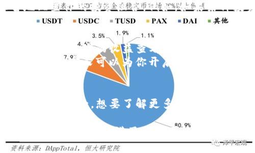 一夜之间的财富魔法：如何在Tokenim上轻松查看你的收益，如同翻阅一本神秘书籍

Tokenim, 收益查看, 数字资产, 投资策略/guanjianci

引言：开启财富之书的第一页
在这个数字化飞速发展的时代，我们的财富管理方式也在悄然发生变化。Tokenim就像一本神秘的书籍，等待我们去翻阅，了解其中的财富奥秘。许多人在投资数字资产时，常常会有一个小烦恼：如何快速而准确地查看自己的收益？今天就让我们一起揭开这本书的第一页，探索Tokenim上的收益查看之旅。

Tokenim是什么？
Tokenim可以说是数字资产投资者的好帮手。它不仅提供了一个安全的平台来存储和交易各种加密货币，还通过简单易用的界面，让用户轻松管理自己的投资组合，轻松查看每一项资产的实时收益状况。想象一下，你在书桌前，手中翻动着一页页的财富记录，Tokenim就像是那位贴心的助理，为你梳理出最清晰的财富状况。

为什么要关注收益？
投资的目的无非是赢得回报。无论你是一个全职的投资者，还是仅仅是把一部分闲钱投入数字资产，定期查看收益都是至关重要的。收益就像是在玩一场游戏，看看你的分数或者等级提升了多少，既能激励你继续努力，也能让你及时调整策略，避免“死心踏地”的投资噩梦。

Tokenim收益查看的秘诀
如何在Tokenim上查看收益呢？其实，这个过程就像是在寻找一本书的章节目录，既简单又富有乐趣。只需按照以下步骤操作，你就可以轻松获取收益信息：
ol
listrong登录账户：/strong首先，打开Tokenim官方网站，输入你的账号和密码，进入属于你的财富管理界面。/li
listrong访问收益页面：/strong在主界面，寻找“我的投资”或“收益”选项。这里就像是打开一本书的目录，清晰标明着各章节的所在。/li
listrong查看收益详情：/strong点击进入后，你会看到你的各项投资的收益状况，实时更新的数字就像是书中的精彩情节，让你目不暇接。/li
listrong分析和调整：/strong看完这些数据，你可以根据实际情况，决定是否继续持有或者增减投资，仿佛是阅读完一章后，决定下一步的读书计划。/li
/ol

收益波动与投资策略
在数字资产的世界中，收益波动就像是故事的高潮与平淡，有高潮自然也会有低谷。不过，不用担心，“谁还没点小烦恼呢？”正是因为有这些波动，投资者才能找到适合自己风险承受能力的最佳投资策略。
我们都听过“不要将所有的鸡蛋放在一个篮子里”，这是对投资的一种警示。通过Tokenim，你可以清晰地看到不同资产的收益表现，从而更理智地配置你的投资组合。例如，如果某种投资表现不佳，那么它就像是那本没趣的书籍，或许该考虑放弃，转而投向那些更有前景的项目。

轻松实现收益目标
明确的收益目标对于每位投资者都至关重要。通过Tokenim，设置合理的收益预期，并且定期跟踪你与目标之间的距离，就像是一次愉快的探索之旅。每一次的收益查看，都让你离目标更近一步。
同时，保持学习的心态，广泛了解市场动态和投资知识，这样你不仅能在收益查看时感到心安，更能在未来的投资中游刃有余。毕竟，知识就是财富，而财富又可以为你开启更美好的生活。

结语：财富的未来尽在掌握
投资就像是一段旅程，而Tokenim正是你旅途中不可或缺的伙伴。通过简单的收益查看功能，你不仅可以有效地管理你的资产，更能在这条道路上收获乐趣。想要了解更多，记得持续关注Tokenim的更新和动态，财富的未来，尽在你的掌握之中！

在这条投资的道路上，感谢Tokenim让我们能够轻松查看收益，了解市场，做出更明智的选择。就像翻阅一本神秘的书籍，每一页都是财富的启示，我们的未来充满了无限可能。