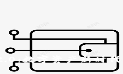 Tokenim 2.0：数字资产新时代的“变形记”