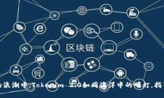 在数字世界的浪潮中，Tokenim 2.0如同海洋中的明灯