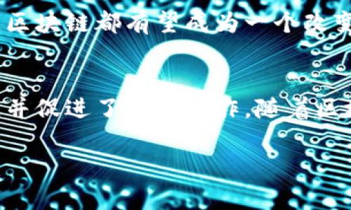 区块链技术因其独特的去中心化特性和不可篡改的记录方式，正在各个行业中逐渐发挥着重要作用。在这其中，固定证据的作用尤其值得关注。固定证据主要是指通过区块链技术确保数据的真实性和有效性，为各种业务提供法律依据。接下来，我们将深入探讨区块链固定证据的作用以及其潜在的应用场景。

1. 什么是区块链固定证据
区块链固定证据是指在区块链网络中记录、存储的信息，这些信息一旦被写入区块链，就无法被修改或删除。这种特性使得区块链成为一个理想的证据保存平台，广泛应用于法律、金融、医疗等领域。

2. 增强数据的可信度
在传统的数据管理系统中，数据的真实性和完整性常常受到质疑。引入区块链技术后，所有交易和数据变更都会被记录在区块链上，并由整个网络的节点共同验证，这样便大大增强了数据的可信度。想象一下，就像一把锁，只有在专属的钥匙配合下才能打开，而区块链确立的规则则为数据提供了坚实的“保险柜”。

3. 提供法律依据
在法律事务中，固定的证据尤为重要。区块链技术能够将交易、合同、文件等信息永久记录并提供时间戳，这为日后的法律纠纷提供了明确的依据。谁还没点小烦恼呢？有时候一张合同就能决定你我之间的恩怨情仇，区块链设定的不可篡改性，能够极大程度上减少法律争议的发生。

4. 降低舞弊风险
传统的很多数据存储方式都面临着舞弊的风险，而区块链技术提供的透明性和完整性可以有效降低这一风险。不管是金融欺诈、合同伪造还是信息篡改，区块链的透明机制可以让每一笔交易、每一份合同都在阳光下接受检验。就好比给每一位参与者都装上一双“透视眼”，看清所有的利益关系。

5. 跨界合作的基础
区块链的开放性和共享性使得不同机构之间的合作变得更加简单和高效。因为所有参与者都能在同一个区块链平台上实时查看相应的证据和数据，减轻了各方的信任成本。举个例子，两个公司在进行联合项目时，区块链就像是一张公共的白板，任何一方的数据都可以在上面画上图案，加上说明，这样即便是合作的白痴也能看懂。

6. 加速审计和合规流程
在审计过程中，合规性是个非常重要的指标。由于区块链技术能够提供实时的、不可篡改的数据记录，因此审计人员能够快速进行核实。传统审计需要耗费大量时间来核对数据，而区块链技术的应用无疑为审计流程的加速带来了质的飞跃。省下来的时间可真是可以用来早点下班喝茶了！

7. 提升用户体验
最重要的是，区块链技术的透明性和安全性还能够提升用户的体验。用户可以随时随地查阅自己的数据和交易记录，而无需担忧数据的安全性和隐私问题。想象一下，当你在网上购物时，能够看到交易的每一个环节，就像在逛超市一样安心。

8. 数据隐私的保护
尽管区块链技术提供了高度的透明性，但它同时也能通过加密技术保护用户的隐私。区块链的公私钥机制允许用户控制自己的数据，只向需要验证的人展示必要的信息。这就像给你的文件安装了一道“安检门”，只有持有正确通行证的人才能进入。

9. 应用案例：金融行业的区块链固定证据
在金融行业，区块链技术正在被广泛应用于支付、清算和结算等环节。通过固定证据，金融机构能够实现跨境支付的实时结算，大大提升了效率。例如，某国际银行在进行跨国交易时，通过区块链技术固定证据，及时记录并确认每一笔资金的流转，减少了汇款时间和交易成本。

10. 应用案例：房地产行业的区块链固定证据
在房地产行业中，土地证明、买卖合同、租赁协议等都可以通过区块链进行固定。如果相关证据在区块链上得到确认，那么交易过程将更加顺利，减少不必要的法律纠纷。房子买了也放心，不再担心“东家”反悔，合法性毋庸置疑。

11. 未来展望
区块链固定证据的潜力远远不止于此。随着技术的发展，我们可以预计它将在更多领域发挥作用，推动社会透明及公正。从政治选举到医疗记录的管理，区块链都有望成为一个改变游戏规则的平台。

12. 结论
综上所述，区块链技术的固定证据能力带来了数据管理的新纪元。它不仅增强了数据的可信度和透明性，同时提供了强大的法律依据，减少了舞弊行为，并促进了跨界合作。随着区块链技术的不断演进，我们将迎来一个更高效、更透明的新时代。

最后，提醒大家，虽然区块链的未来一片光明，但要切记“天上不会掉馅饼”，投资时一定要谨慎哦！