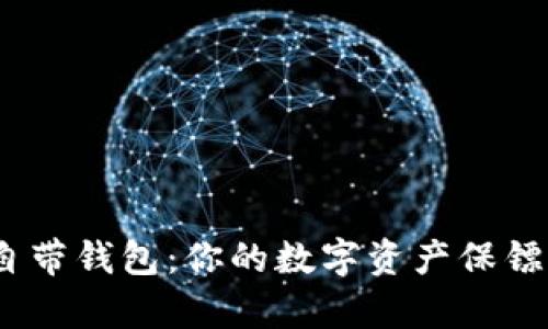 Tokenim软件自带钱包：你的数字资产保镖，守护财富之门