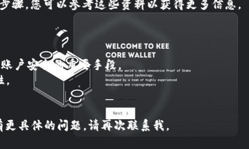 在这里，我将为您提供一些找回 TokenIM 2.0 的建议和步骤。然而，由于涉及具体的操作流程，建议您根据 TokenIM 的官方指导进行操作。

### 找回 TokenIM 2.0 的方法

#### 1. 访问官网
首先，确保您访问的是 TokenIM 的官方网站。这是获取最新信息和支持的最佳渠道。

#### 2. 找回密码功能
如果您的问题与登录密码有关，您可以使用找回密码功能。这通常是在登录页面显眼的位置。点击“忘记密码？”链接后，系统会引导您输入注册时的电子邮件地址。

#### 3. 检查注册邮箱
在输入邮件后，检查您的注册邮箱。TokenIM 通常会发送一封重置密码的邮件，按照邮件中的链接进行操作以设置新密码。

#### 4. 联系客服
如果您在找回过程中遇到困难，或者您的问题更复杂，建议您直接联系 TokenIM 的客服支持。他们会为您提供更直接的帮助。

#### 5. 查看帮助中心
TokenIM 的帮助中心可能有针对常见问题的解答和详细步骤，您可以参考这些资料以获得更多信息。

### 额外的建议

- 确保您的邮箱没有被黑客攻击，定期更改密码是保护您账户安全的重要手段。
- 使用强密码，并为您的邮箱启用双重验证，以增加安全性。
- 定期备份您的重要信息，以防在操作不当时丢失。

希望这些建议能帮助您顺利找回 TokenIM 2.0！如果您有更具体的问题，请再次联系我。