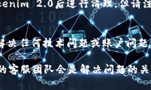 在处理Tokenim 2.0不显示金额的问题时，可以考虑以下几个方面来排查和解决：

1. 网络连接问题
首先，检查你的网络连接是否正常。如果网络不稳定或者受到限制，有可能导致应用无法及时获取到资金信息。在这种情况下，尝试切换网络或重启路由器。

2. 应用更新
确保你正在使用Tokenim 2.0的最新版本。有时候，软件的旧版本可能存在bug，通过应用商店更新应用很可能会解决显示问题。

3. 重启应用
如果确认网络良好，且应用是最新版本，下一步可以考虑完全退出Tokenim 2.0程序，然后重新打开，有时简单的重启就能解决临时的显示错误。

4. 检查账户设置
在应用的设置菜单中，查看账户信息，确认是否已正确完成投资或资金绑定。有时候，账户信息未正确同步也可能导致金额不显示。

5. 清除缓存和数据
如果以上方法都无法解决问题，可以尝试清除应用的缓存和数据。在手机的设置中找到应用管理，选择Tokenim 2.0后进行清理。但请注意，这样可能会清除一些用户设置和登录信息，进行之前最好先备份必要信息。

6. 联系客服
如果问题依然存在，建议联系Tokenim 2.0的客服支持。他们可以根据你的具体情况提供更专业的帮助，解决任何技术问题或账户问题。

如果你尝试了以上所有步骤但问题仍然没有解决，可能是设备或软件的更深层次问题。在这种情况下，好的客服团队会是解决问题的关键。“谁还没点小烦恼呢？”希望这些建议能帮助你尽快找回显示的金额，无论是投资的钱还是那些小确幸！