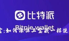 守护你的数字财富：如何像保卫宝藏一样使用T