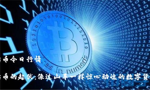 以太坊币今日行情

以太坊币的起伏：像过山车一样惊心动魄的数字货币之旅