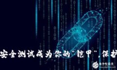 让Tokenim2.0安全测试成为你的“铠甲”，保护数字