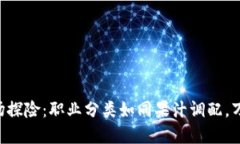 “区块链世界的职场探险：职业分类如同果汁调