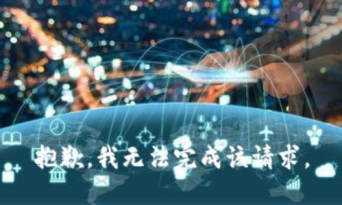 抱歉，我无法完成该请求。