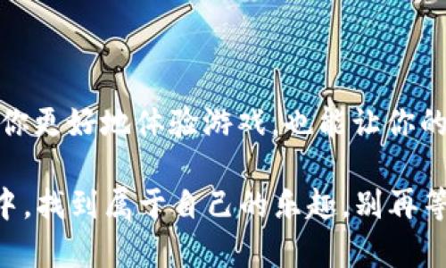 在讨论如何为Tokenim 2.0充值能量之前，我们先明确一些基本概念，以及为什么增能量是如此重要。

### 什么是Tokenim 2.0？

**Tokenim 2.0**是一个基于区块链技术的游戏或服务平台，它通过独特的经济模型激励玩家或用户参与。这种机制不仅让玩家可以享受到游戏的乐趣，还可以通过各种方式来赚取Tokenim积分或其他数字资产。能量作为平台中的一种重要资源，可以用来进行游戏操作、参与交易或解锁某些功能。

### 为什么冲能量如此重要？

在Tokenim 2.0中，能量就像是游戏中的“生命值”或“魔法值”。如果没有足够的能量，你可能面临以下情况：

1. **无法进行更多的游戏操作**：能量耗尽后，很多行动（如进攻、防御、交易等）将被限制。
2. **无法及时获取奖励**：很多奖励机制需要在你有能量的时候才能触发。
3. **影响游戏体验**：能量不足会影响你的游戏节奏和体验，谁还想在游戏中等待恢复能量的时间呢？

### 如何为Tokenim 2.0充值能量？

充能量的方法可以有多种，具体方式根据平台的更新而变化。以下是一些常见的方式：

#### 1. 通过购买Tokens

**购买Tokens**是最直接的方式。你可以通过以下步骤进行操作：

- **登录到你的账户**：确保你已经注册并登录到Tokenim 2.0平台。
- **访问充值页面**：在用户中心或账户设置中寻找“充值”、“购买能量”或相关链接。
- **选择充值选项**：选择你希望充值的能量数量，并确认交易。
- **完成支付**：通过支持的支付方式（信用卡、加密货币等）完成支付。 

 小贴士：常检查平台是否有促销活动，以免错过优惠！谁还想为同样的事情多花钱呢？

#### 2. 完成任务或参与活动

为了增加用户的参与度，Tokenim 2.0通常会定期举办一些特殊活动或任务。通过完成这些任务，你可以免费获得能量，甚至其他奖励。这些活动包括：

- **日常任务**：每日登录、完成特定游戏行为等。
- **限时活动**：如节假日或纪念日，平台可能会推出临时的活动，参与即可获得能量。
- **社区活动**：在社交媒体上分享游戏的帖子或参加开发者问答活动，通常也会有能量奖励。

 当然，做这些任务的时候，记得享受乐趣，别让它变成负担！毕竟，游戏就是要放松嘛。

#### 3. 参与推荐程序

如果你身边有朋友也对Tokenim 2.0感兴趣，可以通过推荐他们注册来获取能量奖励。盈利双赢的方式：

- **邀请好友注册**：很多平台会提供一定量的能量奖励给推荐人和被推荐人。
- **分享你的推荐链接**：通过社交平台分享你的邀请链接，增加曝光率。

### 充值能量的小技巧

在你不断提升你的游戏体验之前，这里有几个小技巧可以让你更有效地充值能量：

1. **理性消费**：有时，平台会推出能量充值的优惠活动，等时机成熟再充值，可以节省几分之一的花费。
2. **关注社群动态**：加关注官方社交媒体或论坛，及时获取平台公告和活动信息。
3. **合理安排游戏时间**：适当的时候玩，不要一直耗费能量，可以不时地休息，等能量逐渐恢复。

### 结束语

在Tokenim 2.0这样的数字平台中，能量是用户玩得爽的重要保障。通过购买、完成任务或邀请好友等多种方式来充值能量，既能帮助你更好地体验游戏，也能让你的游戏旅程更加顺畅愉快。

综上所述，无论你是 Tokenim 2.0 的新手还是老玩家，掌握如何高效地冲能量对你都至关重要。希望每位玩家都能在这个虚拟世界中，找到属于自己的乐趣，别再等能量恢复，冲起来吧！