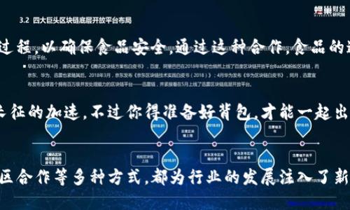 jiaoti区块链合作方式如同编织五彩斑斓的丝线，一同创造出璀璨的图案/jiaoti
区块链,合作方式,去中心化,智能合约/guanjianci

区块链的前景与多维合作
区块链，作为一种革命性的新兴科技，如同一场数字时代的春雨，滋润着各个行业的土壤。它的去中心化特性让人与人之间的信任变得更加牢固，就像青蛙与绿叶间的默契。如今，越来越多的企业与组织开始探索各种合作方式来充分利用区块链的优势，这不仅仅是技术的结合，更是思维的碰撞。

协作模式一：跨行业联盟
在区块链的广袤天地中，跨行业联盟犹如一场音符交响乐，各行各业的“乐器”齐奏出动人的旋律。这种合作方式使得不同背景的公司能够共同探索技术应用，推动创新。例如，金融、电商、物流等多个领域的企业可以携手合作，通过区块链实现数据共享，提升效率、降低成本，最终实现多方共赢。谁还没点小烦恼呢？试想一下，如果每个环节都能无缝对接，企业间的合作又是多么顺畅。

协作模式二：技术合作与开发
区块链技术的复杂性决定了其开发并非易事。不同企业可以组成开发联盟，共同研究和开发具有行业特色的区块链解决方案。比如，一个金融机构可以与区块链开发公司合作，打造专属的智能合约平台或去中心化金融产品。吐槽一下，有些编程语言就像外星语，让我们这些普通人都懵圈了，这种技术合作就显得尤为重要。开发人员之间的知识分享与资源整合，能让产品更快问世，降低研发成本。

协作模式三：数据共享与价值交换
数据是现代社会的“新石油”，而区块链则为这个“石油”的转换建立了透明的电路。不同机构之间可以利用区块链建立一个数据共享的生态系统，实现价值转换。想象一下，医疗行业的医院可以通过区块链分享患者的医疗记录，从而减少误诊，而这股数据之流仿佛是在绿色的河流中穿梭，流动的便是互信与合作的液体。从而不仅可以提升医疗服务质量，还能有效防范欺诈行为。

协作模式四：智能合约实现自动执行
智能合约的出现，如同为传统合同的枷锁打开了一扇窗。通过编写智能合约，合作各方可以在区块链上设定好条件，达到一定条件后自动执行。比如，在房地产交易中，买方将代款转入智能合约中，一旦土地过户成功，款项便自动转给卖方。这就好比手握遥控器的游戏玩家，轻松操控一切，何乐而不为呢？这样不仅能减少中介费用，还能提高交易的安全性。

协作模式五：社区合作与去中心化应用
随着去中心化应用（DApp）的发展，社区合作成为一种新兴的区块链合作模式。开发者和用户可以通过社区共同参与应用的开发和推广。谁说开发者都是“高冷”的独行侠呢？在社区的平台上，大家相互交流、完善产品，让DApp更贴近用户需求。内容创作者可以通过投票机制来决定项目的发展方向，社区的力量如同酝酿几天的美酒，最终散发出奇妙的芬芳。

区块链合作的新趋势：社会责任与可持续发展
在追求市场利益的同时，越来越多的区块链项目开始关注社会责任与可持续发展。通过合作，大家可以共同为某个社会问题寻求解决方案，例如碳交易。这就像是把各路英雄好汉聚在一起，携手打造一个更美好的世界。通过透明和可追溯的区块链技术，参与者可以确保每一笔交易都为减少碳排放作出贡献，让我们的地球母亲在未来拥有更加蓝天。

结合实际案例，带来启发
不得不说，理论终究是理论，案例才是真正的“金玉良言”。一个典型的案例是IBM与沃尔玛合作的区块链项目。在这个项目中，他们使用区块链技术追踪食品从农田到餐桌的全过程，以确保食品安全。通过这种合作，食品的追踪时间从几天缩短到几秒钟，生鲜产品的新鲜感就像一股清风扑面而来。这不禁让人感叹，合作的力量有时能让人一念之间就改变命运。

探索未来的无限可能
随着区块链技术的不断发展，未来的合作方式将变得更加多样化。想象一下，当不同国家、地区的政府通过区块链搭建信任桥梁，无论是跨国贸易还是科技合作，都是如同万里长征的加速，不过你得准备好背包，才能一起出发。人类在区块链合作上所展现出的聪慧，也必将推动这个新兴技术的迅速普及。

总结与反思
区块链的合作方式就像是千百种颜色交织的彩虹，各种模式在彼此的碰撞与融合中迸发出绚丽的火花。在这趟区块链的旅程中，跨行业联盟、技术合作、数据共享、智能合约、社区合作等多种方式，都为行业的发展注入了新的活力。展望未来，我们不仅要解决当前的问题，更要共同创造出更美好的明天。就像一位哲学家所说：“合作的意义不在于我们做了什么，而在于我们如何做。”