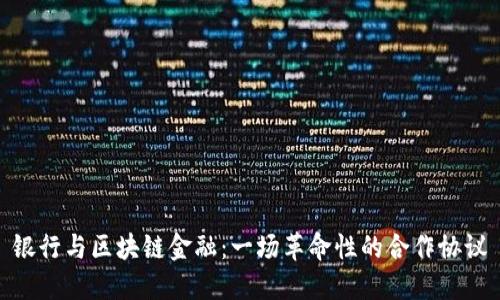 银行与区块链金融：一场革命性的合作协议