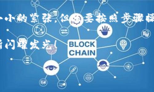 关于“如何将Tokenim 2.0里的币提到交易所”，这个过程通常包括几个关键步骤。以下是一些详细的步骤和注意事项，希望能够帮助你顺利完成这一过程。

第一步：了解Tokenim 2.0的币种

首先，你需要确保你了解Tokenim 2.0提供的币种。一些常见的币种可能具有不同的特征，包括如何交易、存储和转账。阅读官方文档、白皮书以及相关的社区讨论是一个很好的开始。

第二步：选择合适的交易所

在决定将币提到交易所之前，你需要选择一个支持Tokenim 2.0币种的交易所。常见的交易所包括Binance、Coinbase、Huobi和KuCoin等。确保交易所具有良好的声誉和安全性，并且能够满足你的交易要求。

第三步：注册并完成KYC

如果你已经选择了一个交易所，并且还没有账户，那么就该时候注册一个了。在注册的过程中，你将需要提供一些个人信息。一些交易所也会要求你完成KYC（了解你的客户）程序，这通常包括上传身份证明文件。

第四步：设置数字钱包

在你能够将Tokenim 2.0中的币转移到交易所之前，确保你已经拥有一个安全的数字钱包，以便存储你的币种。推荐使用硬件钱包或安全性较高的软钱包，确保你的私钥不会被泄露。

第五步：将币转账到交易所

登录你的Tokenim 2.0账号，找到提币（Withdraw）或转账（Transfer）选项。输入你在交易所中生成的充值地址，确认无误后，指定转账的金额并提交请求。这一过程需要确认并支付一定的网络手续费，务必确保你的转账金额大于手续费。

第六步：确认交易状态

在提交转账请求后，你可以在Tokenim 2.0的交易记录中查看该笔交易的状态。另外，交易所也会在收到币后，向你的账户余额中显示。此外，交易通常会经过一定的区块确认，所以耐心等待，确认到账后再进行交易。

第七步：完成交易或持币

一旦你的币成功到账，你便可以选择进行交易，比如买卖操作，或者选择持币待涨。根据市场动态和你的个人策略，做出相应的决策。

常见问题解答

1. **我需要支付提币手续费吗？**

是的，提币通常会收取一定的手续费，不同交易所费用不同，请查看对应的收费标准。

2. **提币后多久可以到账？**

这取决于区块链网络的拥堵情况，通常在几分钟到一小时内到账，若超过此时间可联系交易所客服。

3. **如果转错地址怎么办？**

转账是不可逆的，所以在输入地址时一定要仔细。如果不幸转错地址，通常无法追回，因此一定要再三确认。

小结

以上就是将Tokenim 2.0里的币提到交易所的详细步骤。虽然这个过程可能在初次提币时会让人感到小小的紧张，但只要按照步骤操作，认真核对信息，就能够顺利完成。此外，在进行大额转账之前，建议尝试进行小额转账，确保操作顺利。

谁还没点小烦恼呢？当你成功将币提到交易所时，心中的兴奋感一定是难以言表的。期待你的币在交易所闪耀发光！ 

希望上面的内容能够帮助到你，如果还有什么具体问题，欢迎随时提问！