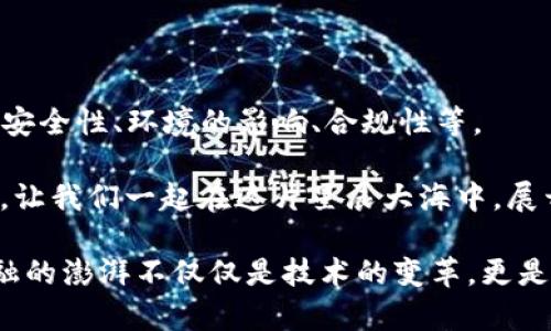 区块链金融的星辰大海：开启信任与透明的新纪元

区块链,金融,透明,信任/guanjianci

在这个瞬息万变的数字时代，金融行业正处于一个前所未有的变革潮流中。区块链，这种新兴的技术，被誉为金融界的“海洋之星”，它的出现不仅引发了无数讨论，更是潜藏着千亿级的商业机会。不过，区块链金融究竟有多重要呢？

一、破除信任危机的魔法师

在以往的金融交易中，“信任”这个概念往往是一把双刃剑，既是交易双方的信赖基础，又是风险的重重迷雾。我们常常听到这样的故事：小王借了小李的钱，却总是找不到人，等小李找到他时，却发现小王已经“跑路”了。可想而知，这样的信任危机给人们的生活带来了何等麻烦。

而区块链技术则像是金融世界的“魔法师”，不仅可以建立去中心化的信任体系，还能够通过不可篡改的账本保证每笔交易的安全性和透明度。简而言之，区块链把信任做成了可以“看得见、摸得着”的东西。你再也不用担心小王跑了，因为他每一次的借贷记录都抵达今后交易的“真相”。

二、降低交易成本的利器

传统金融流通渠道中，银行、资产管理公司和其他中介的存在，其实是像一层层的洋葱，剥开一层又一层，最后留下的只有一点点本质，而每一层的剥离都伴随着不小的交易成本。这样的场景，谁还没点小烦恼呢？

区块链技术的去中心化特性意味着，我们完全有能力去掉其中很多中介环节，实现点对点的交易。想象一下，这就好比是在一个常常被浪费的厨房里，找到了一个急速榨汁机，你只需把水果扔进来，不用再担心洗切的繁琐，直接喝上新鲜的水果汁，这样的高效体验，几乎可以实现交易成本的大幅降低。

三、增强金融透明度的利器

金融透明度的重要性不言而喻，假设你在一个完全封闭的空间里进行交易，你根本无法得知其他交易者是否在“暗处”操控一些内情信息。这种“看不见”的游戏规则，往往会让人们对整个金融体系心生疑虑。

区块链的蓝图，正如一面巨大的透明幕布，把每一笔交易都一一展示在公共帐本上。让你明明白白地知道每笔钱的来龙去脉，从投票选举到商业交易，区块链都提供了强有力的透明支持。此时此刻，甚至连小王的“小动作”都无处藏身。

四、普惠金融的希望之光

我们生活在一个大多数人拥有银行账户的世界，但仍有亿万人无法享受传统金融的便利。许多发展中国家的人们，即使不缺乏聪明才智，却因为缺乏身份证明或信贷历史而被困在金融的“黑名单”中。这就如同在问题的海洋中溺水，却没有可以借助的木筏。

区块链作为普惠金融的重要推动力，能够将传统金融机构无法覆盖的人群纳入金融体系。通过提供无障碍的交易平台，区块链正在帮助很多人获得他们所需的资金和资源。这就像为每一个处于困境中等候的人，提供了一双充满希望的翅膀，让他们飞向更高的天空。

五、智能合约：融资新境界

融资在传统金融中，往往需要层层审批和复杂的手续，可时间总是让我们等不到“好消息”。而区块链中的智能合约就像是一位高效的秘书，能够根据既定条件自动执行合约，为融资提供一条快速通道。当某项条件被满足时，资金会立即转入，“快得就像有人在你家门口敲了一下快递车的门。”

六、金融监管的新助手

对于金融监管者而言，查处违法活动与保持金融稳定总是面临巨大的挑战。传统监管模式犹如在黑暗中摸索，而区块链的透明机制正如灯塔，清晰地显示出各类异常交易。政府监管者可以迅速获取全面、准确的信息，从而在金融危机还未蔓延之前，行动起来扼制住潜在的风险。

七、跨境支付的便捷桥梁

在全球化日益加深的今天，跨境支付越来越成为企业和个人的重要需求。但传统的跨境支付犹如穿梭于地狱与天堂之间，时常面临着高昂的手续费及漫长的等待时间。你是否也在等待到账的时间里，望穿秋水、瞪大眼睛，生怕资金在路上迷了路？

区块链技术的出现将极大地简化跨境支付流程，降低成本，加快速度。凭借数字货币迅速完成交易，资金可实时到账，再也不用担心遭遇长时间的“耐心等待”。

八、数字资产的全新世界

随着区块链技术的不断发展，数字资产逐渐崭露头角，并且已经引起了全球金融市场的空前关注。越来越多人开始关注比特币、以太坊等数字货币，这些新兴资产成为了许多投资者的“新宠”。近乎“魔法”的数字资产能够为人们提供新的投资思路和机会，同时也改变了我们对于“资产”的传统概念。正如《满江红》中所言：“会挽雕弓如满月，西北望，射天狼。”

九、面临的挑战与未来展望

当然，区块链金融的崛起并非一帆风顺。技术的完善、市场的认可、政策的支持都是未来发展不可磨灭的要素。许多问题依然需要我们去探索和解决，包括技术的安全性、环境的影响、合规性等。

然而，不可否认的是，区块链金融正如一颗璀璨的星星，在金融舞台上绽放着无尽的光芒。只要我们顺应其发展趋势，挑战重重也能化为机遇。有道是“路在脚下”，让我们一起在这片星辰大海中，展开一场关于区块链金融的美妙之旅！

通过深入解析区块链金融的重要性，或许你对其未来发展有了更直观的认识。在这个不断变化的世界里，让我们以乐观的态度，共同迎接未来的改变。区块链金融的澎湃不仅仅是技术的变革，更是信任与透明全新篇章的开启！