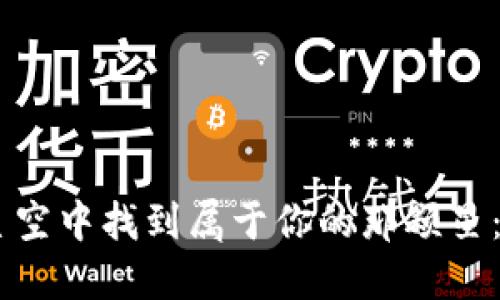 在区块链的星空中找到属于你的那颗星：ATC平台探秘