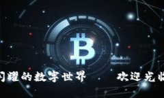 像星星一样闪耀的数字世界——欢迎光临tokinm.