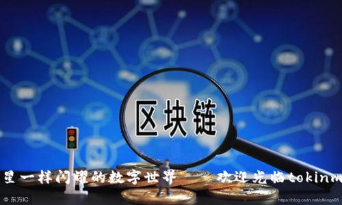 像星星一样闪耀的数字世界——欢迎光临tokinm.app