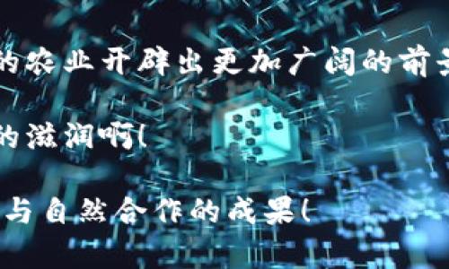 区块链农业的崛起：从种子到链上的丰收之路 

区块链, 农业, 供应链, 公司/guanjianci 

区块链农业的崛起：从种子到链上的丰收之路

引言：农田里的区块链奇迹
想象一下，你在阳光明媚的农田中漫步，四周绿意盎然，农作物随着微风轻轻摇曳。而在这片宁静的土地上，悄然无声地发生着一场技术革命——区块链农业。这就像是现代化的农夫，手里拿着笔记本，记录着从播种到收获的每一个细节，但这不是普通的笔记本，而是一个创新的区块链系统！

区块链农业的核心理念
所谓区块链，其实就是一个分布式的数据库。这意思是，卖种子的人、农民、供应链、零售商，甚至最终消费者，每一个参与者都能看到可信的信息。这就像是一个有很多人共同写的故事，任何人都可以参与，但却无法轻易更改已经写好的部分，从而保证了故事的真实性和透明度。

全球区块链农业的先锋公司
既然提到区块链，那我们就来看看哪些公司在农业领域中勇立潮头。以下几家公司正在推动这一波农业革命：

h41. IBM Food Trust/h4
IBM Food Trust 是一个基于区块链的食品追踪平台，它帮助全球的农产品供应链透明化，确保每一个环节都可追溯。这就像是一部叙事电影，观众轻松了解每个角色的去向，确保观众不会在情节中迷路。它的目标是提升食品安全，减少浪费，同时增强消费者的信心。

h42. AgriDigital/h4
这家公司致力于为农民提供基于区块链的供应链解决方案。AgriDigital 就像一面明亮的镜子，让农民能清晰看到他们的销售数据和库存情况，从而更好地做出决策。这不仅使农民的收益最大化，而且还有助于推动农业的可持续发展。

h43. OriginTrail/h4
OriginTrail 专注于产品追溯性，确保农产品在整个供应链中的诚信。它的系统可以记录每一个环节的操作和变化，就如同糖果店的每一步制作过程都被细致记录，让消费者对产品的来源有充分的信心。

h44. Ripe.io/h4
Ripe.io 利用区块链技术为农业提供透明的数据解决方案。它通过监测农作物的生长过程，将所有信息放在区块链上，帮助消费者了解他们的食物是如何被培育的。这一过程就像是一种艺术展览，观众可以欣赏每一幅作品的创作背景，而不仅仅是成品。

区块链农业的优势
有人可能会问，为什么要将区块链引入农业？原因可多了！
ul
    listrong透明性：/strong区块链的每一笔交易都可以被所有参与者查看，这意味着任何环节的操作都能被追溯，避免了农产品的造假和掺假现象。/li
    listrong效率提升：/strong传统农业供应链常常存在信息滞后的问题，而区块链能够实时更新数据，减少信息传递的时间，提升整体效率。/li
    listrong减少浪费：/strong通过精确的数据追踪，农民能更清晰地了解到何时收获，何时销售，从而更大程度地减少因过期或不当保存导致的损失。/li
/ul

区块链农业的挑战
当然，任何新技术的推行都不会一帆风顺。区块链农业目前也面临一些挑战。
ul
    listrong技术门槛：/strong虽然区块链听起来很酷，但并不是所有农民都具备相应的技术能力来使用这个系统。他们可能需要培训和支持。/li
    listrong成本问题：/strong实施区块链系统需要一定的资金投入，对于小型农户而言，这可能是一个不小的负担。/li
    listrong数据隐私：/strong如何在透明和隐私之间找到平衡，避免过多的商业信息被泄露，也是一个挑战。/li
/ul

小结：与时俱进，借势而为
随着科技的不断进步，区块链农业正逐渐成为趋势。有句话说得好：“不怕慢，就怕站。”在这个快节奏的时代，农业也需要与时俱进，拥抱科技的变化。谁说农民只能在田间地头挥汗如雨？他们也可以是数字时代的开创者！想象一下，有一天，你在超市看到一箱新鲜的苹果，上面标记着每一个生长过程的详细信息，而购买这一箱苹果，就如同把这种信息一步步“摘取”下来，既美味又健康！

展望未来：区块链的希望
综上所述，区块链农业不仅可以提高农产品的透明度和可追溯性，还有助于推动整个农业产业链的转型升级。尽管面临多重挑战，但无疑，推动科技与农业结合的努力，将为未来的农业开辟出更加广阔的前景。

在未来，或许我们的农民将不再是单纯的耕耘者，而是利用现代科技为自己赋能的智能农场运营者。享受着阳光，泥土与数字技术的亲密接触，不禁让人感叹：科技真是一种美妙的滋润啊！

所以，亲爱的你，在享受美味的同时，也别忘记关注这些区块链农业的创新者哦！他们正在用自己的方式，把农业这片沃土变得更加美好和富饶。最终每一颗丰收的果实，都是科技与自然合作的成果！