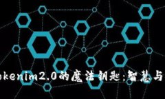 解锁华为手机Tokenim2.0的魔法钥匙：智慧与安全的