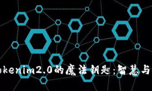 解锁华为手机Tokenim2.0的魔法钥匙：智慧与安全的双重守护