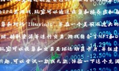 区块链游戏是近年来备受关注的一种新兴游戏形