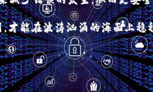 在区块链技术中，交易一旦被确认通常是无法取消的。Tokenim 2.0钱包转账的处理也遵循这一原则。以下是关于Tokenim 2.0钱包转账的一些详细信息，以及用户可能关注的相关主题。

一、什么是Tokenim 2.0钱包？

Tokenim 2.0钱包是一款基于区块链技术的数字资产管理工具，它允许用户安全地存储、管理和转账各种加密货币。在这个数字资产不断增长的时代，选择一个安全可靠的钱包是尤为重要的。

钱包的功能如同个人财务的“保险箱”，为用户提供了一条清晰的路径来保护他们的数字资产。不过，使用钱包转账时，我们需要了解一些基础知识，尤其是关于交易的不可逆性。

二、区块链交易的不可逆性

区块链的一个重要特性是其交易的不可逆性。一旦交易被确认，就像在沙子上写下的字，想要抹掉它几乎是不可能的。当您通过Tokenim 2.0进行转账时，这一特性使得资金的安全性有了保障。

为什么会这样呢？这是因为区块链技术依赖于去中心化的网络节点来验证交易。一旦交易被大多数节点确认，它就会被永久存储在区块链上。因此，无论是出于哪个原因，用户在发送转账后都无法像撤回电子邮件那样取消。

三、转账过程中可能遇到的问题

当然，进行转账时用户可能会面临多种情况，比如输入错误的地址、发送错误的金额等。那么，如果出现这些问题，用户该如何应对？

h41. 错误地址转账/h4

这是最常见的错误之一。想象一下，您正在邮寄一封重要的信件，却错误地将地址写成了邻居的家。结果？信件被送到错误的地方。

在加密货币转账中，如果您输入了错误的钱包地址，资金可能会永远丧失。在这种情况下，您能做的唯一事情就是好好运用自己的注意力，确保每次转账时都仔细检查地址。

h42. 转账金额错误/h4

另一种常见情况是，您发现金额输入错误。有时候，一不小心您可能多发了一些币。这就像是在一次购物中多给了店员一张100元钞票，结果发现自己只想买一杯咖啡。

虽然多余的金额不会被“反向”退回，但在一些情况下，如果您发送给的是能够联系到的朋友或家人，可能可以请求他们将多余的金额归还给您。

四、如何确保转账安全？

在进行数字资产转账时，安全是重中之重。如何避免错误和潜在的诈骗呢？

h41. 使用地址簿/h4

Tokenim 2.0钱包提供地址簿功能，允许用户保存频繁转账的地址。如此，您可以避免每次都手动输入地址出错的风险。这就像是将亲朋好友的地址存入手机，省去了错误输入的烦恼，轻松又方便。

h42. 双重确认/h4

在最终确认转账之前，应用程序会显示您输入的信息。这时，用户可以重新检查所有信息。像每次出门前检查钥匙和手机一样，确保没有漏掉重要环节。

五、万一出错，能够找回吗？

一旦转账完成，如果您意识到了错误，一般情况下是无法找回资金的。但这并不意味着没戏。根据区块链设计的去中心化特性，您无法像在中心化银行中那样申请“撤回”，但可以尝试以下方法：

h41. 联系支持团队/h4

如果您错误地将资金发送到了一个已经拥有的地址，可以尝试与Tokenim 2.0的支持团队联系。他们可能会提供某些建议，虽然通常没有保证解决。

h42. 定期学习和提升自己/h4

在加密货币行业，学习和了解新知识至关重要。通过参加社区活动、论坛讨论，您不仅可以提升自己的技能，还能避免今后出现类似错误。这就像是买房子之前多了解市场，避免高价买了个“问题房”。

六、结论

总而言之，Tokenim 2.0钱包转账后基本上是无法取消的。用户需谨慎操作，通过培训和小技巧来减少错误的发生。从而更安全、有效地管理自己的数字资产。减少烦恼，创造乐趣！

记住，在这个数字化的时代，成为一名精明的用户就像是一名优秀的航海家：用好工具，认真规划，才能在波涛汹涌的海面上稳稳驶向彼岸。谁还没点小烦恼呢？但只要我们做好准备，很多烦恼是完全可以避免的！

Tokenim 2.0, 钱包转账, 区块链, 数字资产/guanjianci
“Tokenim 2.0钱包转账能否取消？不可逆交易的背后真相”