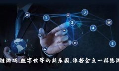 区块链游戏：数字世界的新乐园，像捞金鱼一样