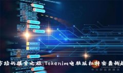 在虚拟市场的摸索之旅：Tokenim电脑版杠杆交易的