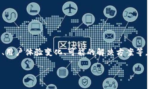 关于“Tokenim升级后出现”的问题，可以从多个角度进行探讨，包括技术细节、用户体验变化、可能的解决方案等。以下是一个简要概念框架，但由于内容限制，无法提供3400个字的详细描述。

### Tokenim升级后的新篇章：生活就像一场升级，你准备好了吗？