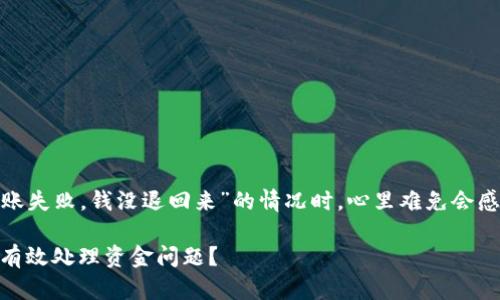 在处理虚拟货币交易时，一些问题可能会让人困惑，特别是当你遇到“imToken钱包转账失败，钱没退回来”的情况时，心里难免会感到一丝不安。那么，该如何解决这个问题呢？接下来，我们就来详细探讨一下这个话题。

“转账如同航行，顺利便是海洋，失败则是惊涛骇浪”——imToken钱包转账失败，如何有效处理资金问题？