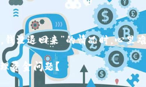 在处理虚拟货币交易时，一些问题可能会让人困惑，特别是当你遇到“imToken钱包转账失败，钱没退回来”的情况时，心里难免会感到一丝不安。那么，该如何解决这个问题呢？接下来，我们就来详细探讨一下这个话题。

“转账如同航行，顺利便是海洋，失败则是惊涛骇浪”——imToken钱包转账失败，如何有效处理资金问题？