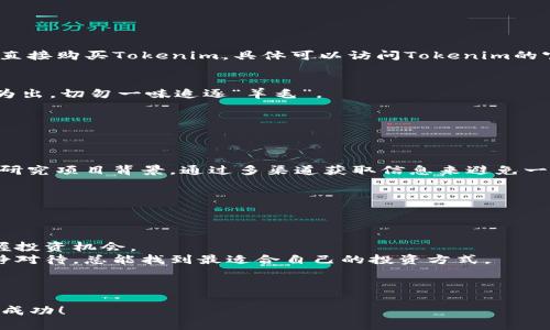 要购买Tokenim的ETH（以太坊），你需要遵循以下几个步骤。虽然操作过程可能看似复杂，但实际上并不困难，只需耐心并仔细步骤即可。下面是详细的指南。

### 1. 了解ETH和Tokenim
ETH简介
以太坊（Ethereum）是一个去中心化的开源区块链平台，支持智能合约和去中心化应用（DApps）。而ETH是以太坊平台的原生加密货币，是用户在以太坊网络上进行交易的基本单位。

Tokenim介绍
Tokenim是一种新兴的代币，旨在为用户提供多元化的金融服务。在了解了ETH的基础上，我们再来看看如何购买Tokenim所需的ETH。

---

### 2. 创建加密钱包
选择合适的钱包
购买ETH的第一步是创建一个加密钱包。这个钱包就像你的银行账户，用于存储、发送和接收加密货币。
ul
    listrong软件钱包：/strong如MetaMask、Trust Wallet等，方便用户随时随地管理数字资产。/li
    listrong硬件钱包：/strong如Ledger和Trezor，更加安全，适合长期保存大额加密资产。/li
/ul
选择合适 的钱包后，按照官方网站的指引进行下载和设置。记得13238633590！

---

### 3. 注册并验证一个交易所账户
选择交易所
要购买ETH，首先需要在一个支持ETH交易的交易所注册账户。一些知名的交易所包括：
ul
    li币安（Binance）/li
    liCoinbase/li
    li火币网（Huobi）/li
/ul
注册过程一般要求提供邮箱、密码等基本信息，并需要进行身份验证（KYC）。

---

### 4. 购买ETH
充值法币或其他加密货币
在账户设置完成后，你需要通过法币（如人民币、美元等）或其他加密货币（如比特币）为账户充值。在交易所的充值页面，选择你想要的充值方式，遵循流程即可。

下单购买ETH
资金到账后，进入交易页面，选择ETH交易对（如ETH/BTC、ETH/USDT等），然后根据市场行情选择市价单或限价单，输入数量，进行下单。
完成后，你的账户中就会有ETH了！

---

### 5. 转入个人钱包
提取ETH到个人钱包
为了安全起见，建议将购买的ETH及时转入你的个人钱包。进入交易所的提取页面，输入你的钱包地址和提取金额，确认无误后提交请求。

小心安全问题
记得保存好你的钱包私钥和助记词，谁还没点小烦恼呢？一定要妥善保管，避免被黑客攻击或遗失。

---

### 6. 使用ETH购买Tokenim
参与Tokenim的交易或购买
Tokenim通常会在某些交易所上市——你可以在这些交易所用ETH直接购买Tokenim。具体可以访问Tokenim的官方网站或相关社交媒体，了解更多信息。

小提示
在Tokenim的购买中，不要盲目追涨，价格波动较大，理性投资，量入为出，切勿一味追逐“羊毛”。

---

### 7. 了解投资风险
风险提示
投资加密货币有风险，价格波动大，需谨慎决策。可以关注市场动态、研究项目背景，通过多渠道获取信息来避免一些不必要的损失。

---

### 8. 稳定心态、持续学习
持续学习
加密市场瞬息万变，投资者需要不断学习、更新知识，才能更好地把握投资机会。
最后，记得保持平和的心态。无论是上涨的狂欢还是下跌的焦虑，冷静对待，总能找到最适合自己的投资方式。

---

购买Tokenim的ETH并不难，只要按照步骤，保持耐心，相信你也能够成功！