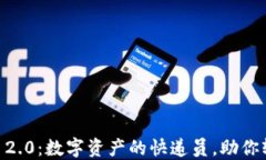 HECO上的TokenIM 2.0：数字资产的快递员，助你轻松