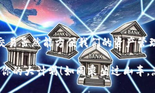 要将 TokenIM 地址进行 EOS 映射，首先需要了解 EOS 的映射机制和 TokenIM 的工作方式。以下是详细步骤和相关信息。

### 什么是 EOS 映射？

EOS 映射是指将某种类型的代币或地址（如以太坊地址或其他链上的地址）转换为 EOS 区块链上的地址格式。这样做的目的是为了方便用户在不同链之间进行资产的互通和交易。

### TokenIM 简介

TokenIM 是一个多链钱包，支持多种公链数字资产的存储和交易。它的设计旨在为用户提供简单易用的加密货币管理体验，支持包括 EOS 在内的多种区块链。

### EOS 地址的构成

EOS 地址由 12 个小写字母和数字组成，通常是这样的格式：`username1111`。对于将其他链的地址映射到 EOS，可能需要在交易过程中进行跨链操作。

### EOS 映射的步骤

#### 1. 创建 EOS 钱包

首先，你需要在 TokenIM 中创建一个 EOS 钱包。如果已经有 EOS 钱包，可以跳过这一步。

- 打开 TokenIM 应用。
- 选择“创建钱包”并根据提示完成流程。
- 记录下你的私钥和助记词，确保安全保管。

#### 2. 准备需要映射的地址

确定你要映射的地址。例如，如果你是想把某个以太坊地址映射到 EOS，则需要在 TokenIM 中找到这一地址对应的代币。

#### 3. 找到映射服务

选择可靠的跨链映射服务。通常，TokenIM 会提供类似的服务，但不是每种情况都能保证合适的映射。可以使用已知服务如:

- Block.one 提供的映射工具
- 其他第三方跨链服务

#### 4. 按照步骤执行映射

按照选择的服务的网站或应用中的指导步骤执行映射。例如：

- 输入你要映射的地址。
- 确认交易并完成必要的验证步骤。
- 等待交易确认。

#### 5. 验证你的 EOS 地址

映射完成后，你可以通过向你的 EOS 钱包发送小额代币来测试映射是否成功。若交易能顺利完成，则映射成功。

### 可能遇到的问题

在映射过程中，用户可能会遇到一些常见问题，我们来探讨一下：

#### 1. 地址不匹配

有时候输入的地址不正确，导致映射失败。请验证所输入的所有地址。

#### 2. 网络延迟或故障

由于区块链本身的特性，网络的繁忙会导致交易延迟。如果遇到长时间不确认的情况，可以查看相应区块链的交易状态。

#### 3. 安全问题

务必确认你所使用的映射服务是安全和可靠的，切勿泄露私钥和助记词。

### 结束语

通过以上步骤，你应该能够顺利将 TokenIM 地址映射到 EOS。记住，跨链交易虽然能方便我们的资产管理，但始终要保持警惕，确保安全！

如果在操作中遇到小烦恼，一定要及时咨询技术支持，别让这些小问题影响你的大计划！如同乘坐过山车，总会有峰回路转的时候。希望你在数字资产的旅程中，一帆风顺！