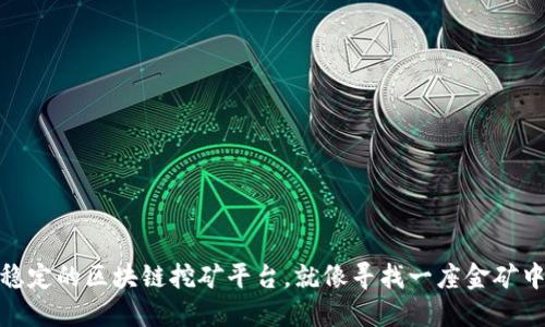 探寻最稳定的区块链挖矿平台，就像寻找一座金矿中的灯塔