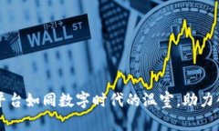 区块链孵化平台如同数字时代的温室，助力创新