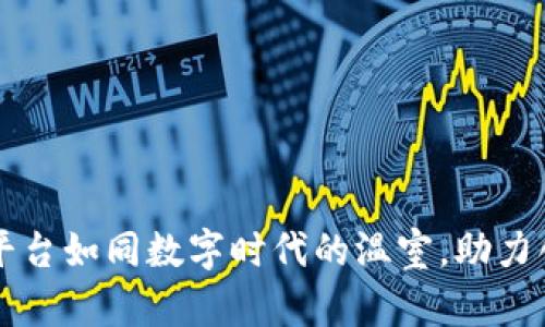 区块链孵化平台如同数字时代的温室，助力创新之花盛开