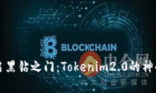 用水晶开启黑钻之门：Tokenim2.0的神奇兑换之旅