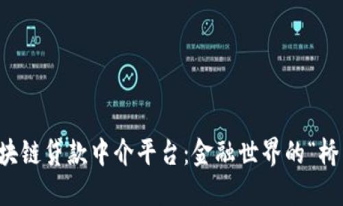区块链贷款中介平台：金融世界的“桥梁”