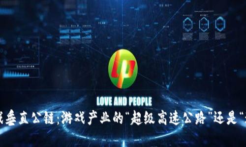 区块链游戏垂直公链：游戏产业的“超级高速公路”还是“迷雾森林”？